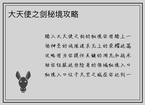 大天使之剑秘境攻略