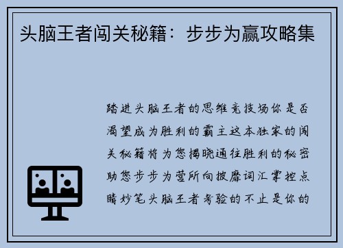 头脑王者闯关秘籍：步步为赢攻略集